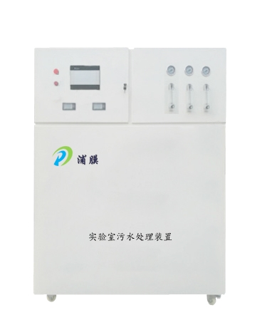 實(shí)驗(yàn)室污水處理設(shè)備